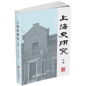 上海史研究(四编) 段炼上海社会科学院出版社9787552041248