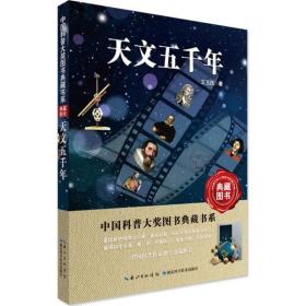天文五千年 王玉民湖北科学技术出版社9787535298690