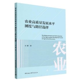 农业高质量发展水平测度与路径选择 于婷中国社会科学出版社