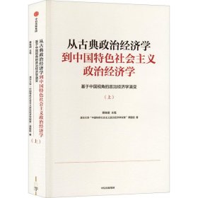 从古典政治经济学到中国特色社会主义政治经济学:基于中国视角的