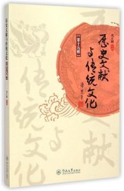 历史文献与传统文化:第十九辑 刘正刚暨南大学出版社