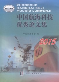中国航海科技优秀论文集:2015 上海浦江教育出版社9787811214819