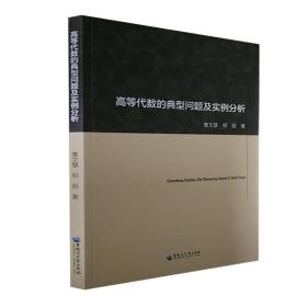高等代数的典型问题及实例分析 曹文慧,邓丽黑龙江大学出版社