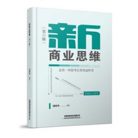 新商业思维（第六辑） 刘国华中国铁道出版社有限公司