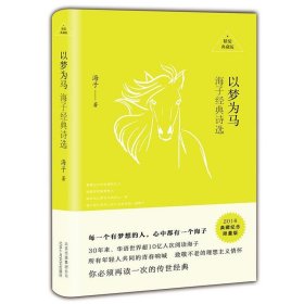 以梦为马:海子经典诗选:精装典藏版 海子北京十月文艺出版社