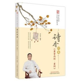 诗香经典-《黄帝内经·素问》 刘纪青中国中医药出版社