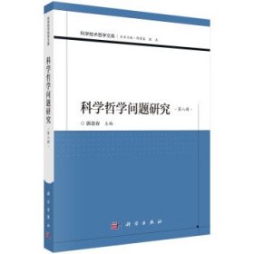 科学哲学问题研究（第八辑） 郭贵春科学出版社9787030747761