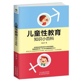 儿童性教育知识小百科 风信子天津科学技术出版社9787557661793