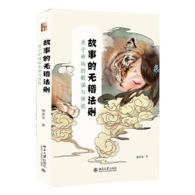 故事的无稽法则:关于命运的歌谣与传说 施爱东北京大学出版社