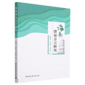海南澄迈方言研究 张惠英中国社会科学出版社9787522712017