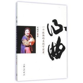 心曲:一个孤独的甬剧守望者 史鹤幸上海三联书店出版社