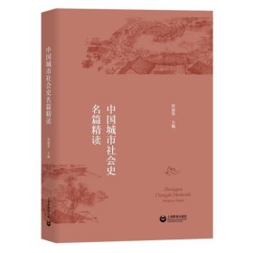 中国城市社会史名篇精读 常建华上海教育出版社9787544498913