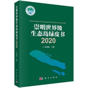 崇明世界级生态岛绿皮书:2020:2020 孙斌栋科学出版社