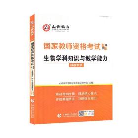 生物学科知识与教学能力(初级中学2022国家教师资格考试专用教材)