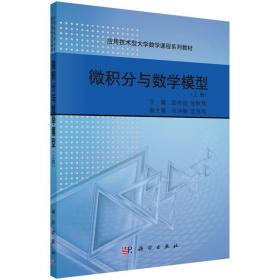 微积分与数学模型:上册 9787030417305 彭年斌 科学出版社