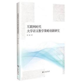 互联网时代大学语文教学策略创新研究 邓钗九州出版社