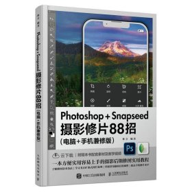 Photoshop+Snapseed摄影修片88招:电脑+手机兼修版 林立人民邮电