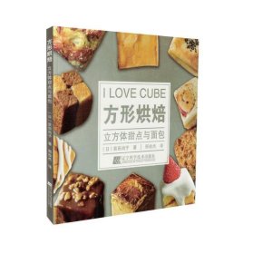 方形烘焙：立方体甜点与面包 邢俊杰辽宁科学技术出版社