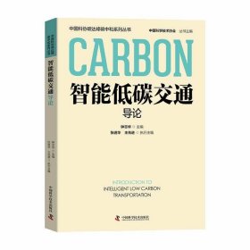 智能低碳交通导论 钟志华中国科学技术出版社9787523602126