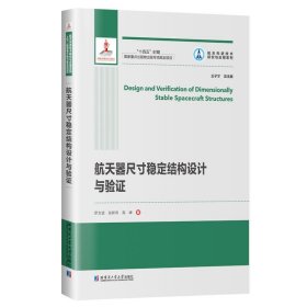 航天器尺寸稳定结构设计与验证 罗文波哈尔滨工业大学出版社