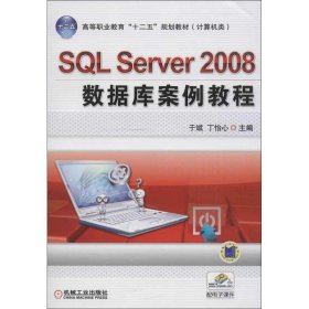 SQL Server 2008数据库案例教程 于斌,丁怡心 编机械工业出版社