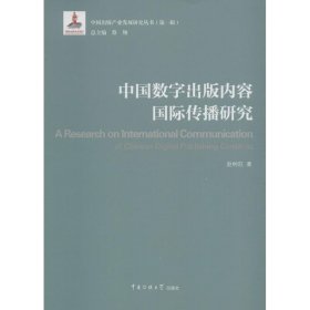 中国数字出版内容国际传播研究 赵树旺中国传媒大学出版社