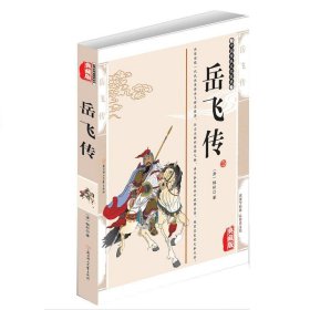 岳飞传(典藏版) 钱彩北方妇女儿童出版社9787558508400