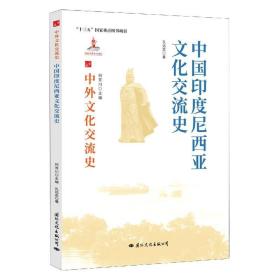 中国印度尼西亚文化交流史 9787512512306 孔远志 国际文化出版公