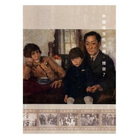 中国现代油画雕塑(7) 阅是浙江人民美术出版社9787534071164