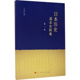 日本历史基本史料集(第一卷) 王金林人民出版社9787010174846
