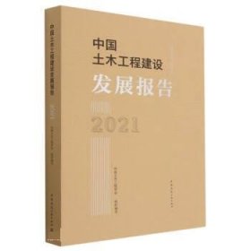 中国土木工程建设发展报告(2021) 中国土木工程学会中国建筑工业