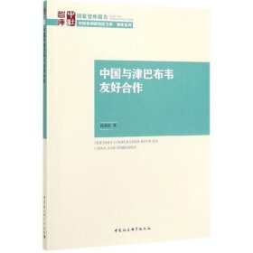 中国与津巴布韦友好合作 沈晓雷中国社会科学出版社9787520354530