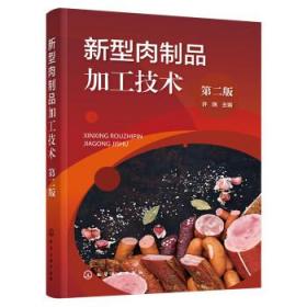 新型肉制品加工技术(第2版) 许瑞化学工业出版社9787122415790