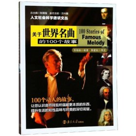 关于世界名曲的100个故事 郭瑜颖 著南京大学出版社9787305096174