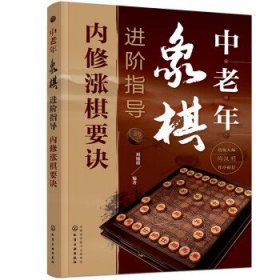 中老年象棋进阶指导（内修涨棋要诀） 刘锦祺化学工业出版社