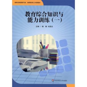 教育综合知识与能力训练(一) 杨颖,刘昌友 主编华东师范大学出版