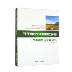 现代高校艺术体育教学的发展趋势与实践研究 陈吉中国原子能出版