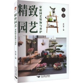 精致园艺:家庭园艺装饰与养护 吴小青北京燕山出版社