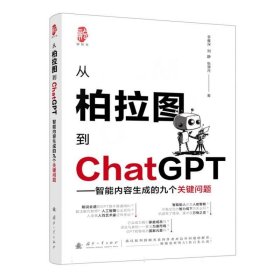 从柏拉图到ChatGPT:智能内容生成的九个关键问题 李睿深,刘静,张