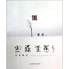 至善唯美:中国古代艺术品的审美追求 黄宏上海科学技术文献出版社