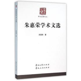 朱惠荣学术文选 9787548205791 朱惠荣 云南大学出版社