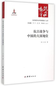 抗日战争与中国的大国地位 王真团结出版社9787512635135
