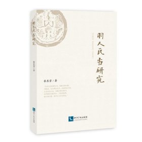 羽人瓦当研究 张东芳知识产权出版社9787513056892