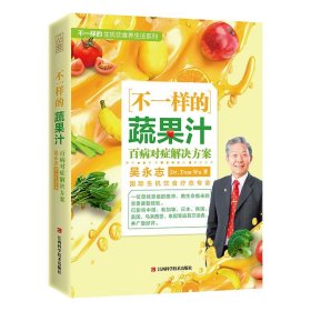 不一样的蔬果汁:百病对症解决方案 吴永志江西科学技术出版社