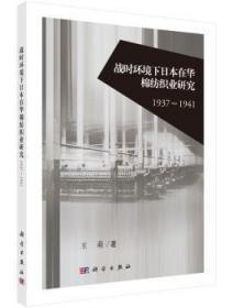 1937-1941-战时环境下日本在华棉纺织业研究9787030465795晏溪书店