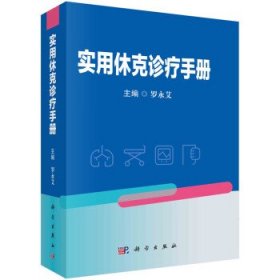 实用休克诊疗手册 罗永艾科学出版社9787030736062