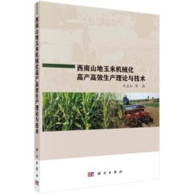 西南山地玉米机械化高产高效生产理论与技术 刘永红科学出版社