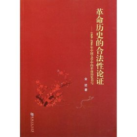 革命历史的合法性论证:1949-1966年中国文学中的革命历史书写 金