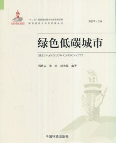 绿色低碳城市 周跃云中国环境出版社9787511129925