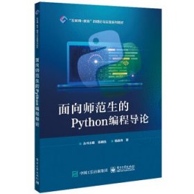 面向师范生的Python编程导论 钱逸舟电子工业出版社9787121445750
